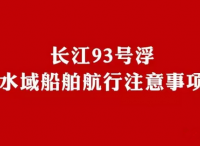 注意啦！！！长江93号浮水域船舶航行注意事项