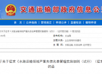 注意！水运领域这些行为将被列入严重失信名单！将被重点监管检查！