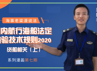 海事老梁漫说法系列：《国内航行海船法定检验技术规则（2020）》（货船相关）