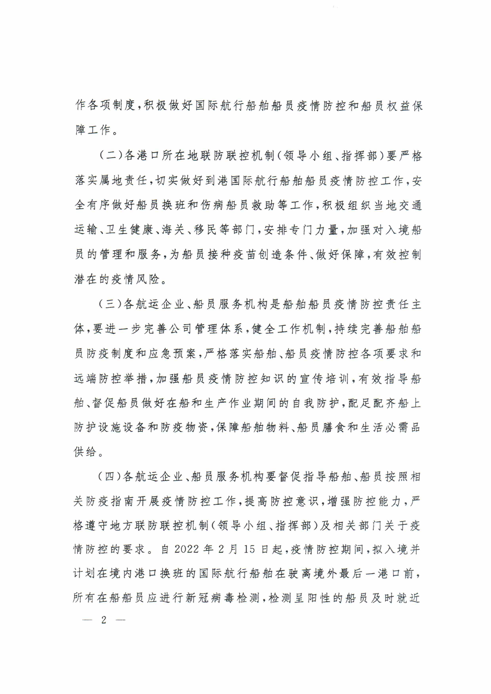 1_关于进一步做好国际航行船舶船员疫情防控工作的通知(3)(2)_01.png