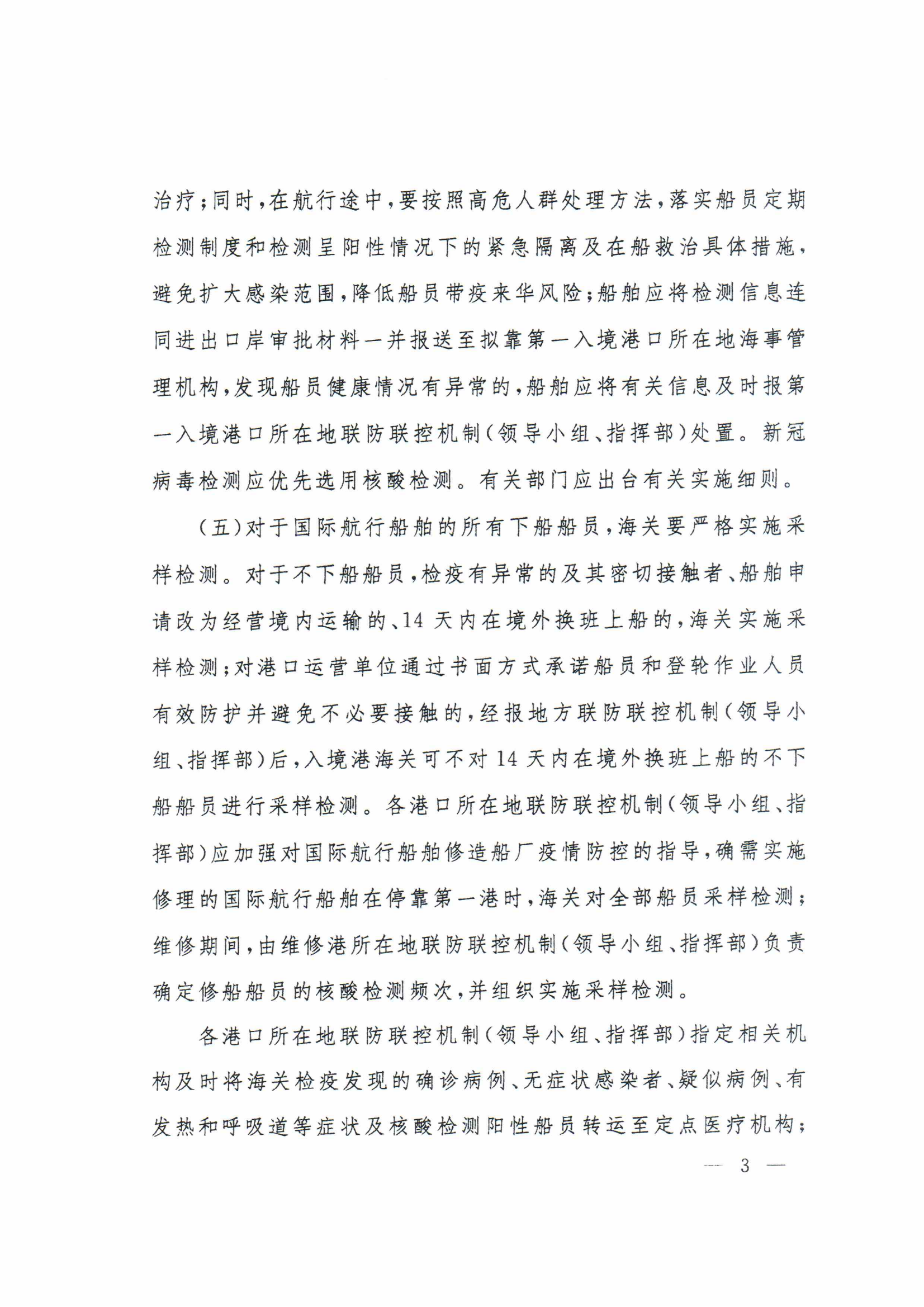 1_关于进一步做好国际航行船舶船员疫情防控工作的通知(3)(2)_02.png