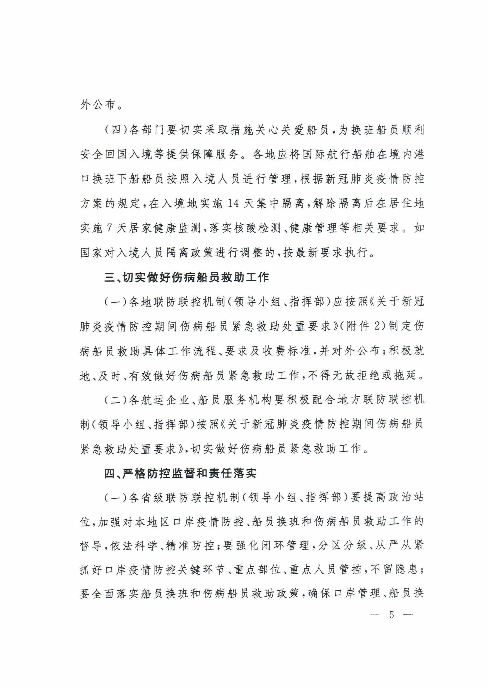 1_关于进一步做好国际航行船舶船员疫情防控工作的通知(3)(2)_04.png