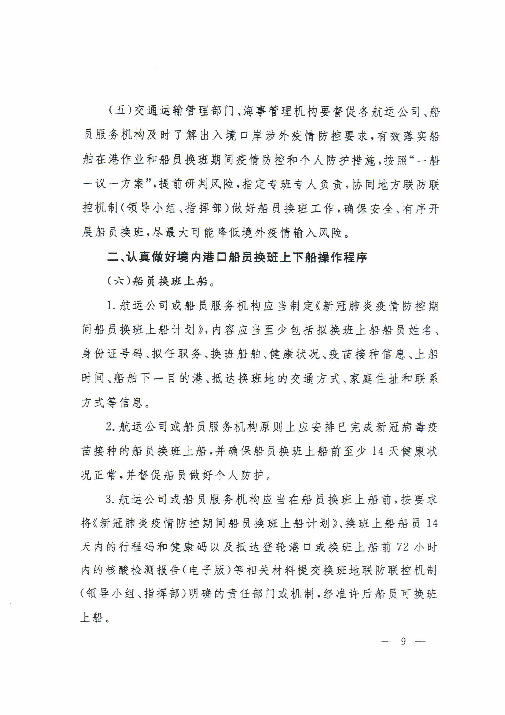 1_关于进一步做好国际航行船舶船员疫情防控工作的通知(3)(2)_08.png