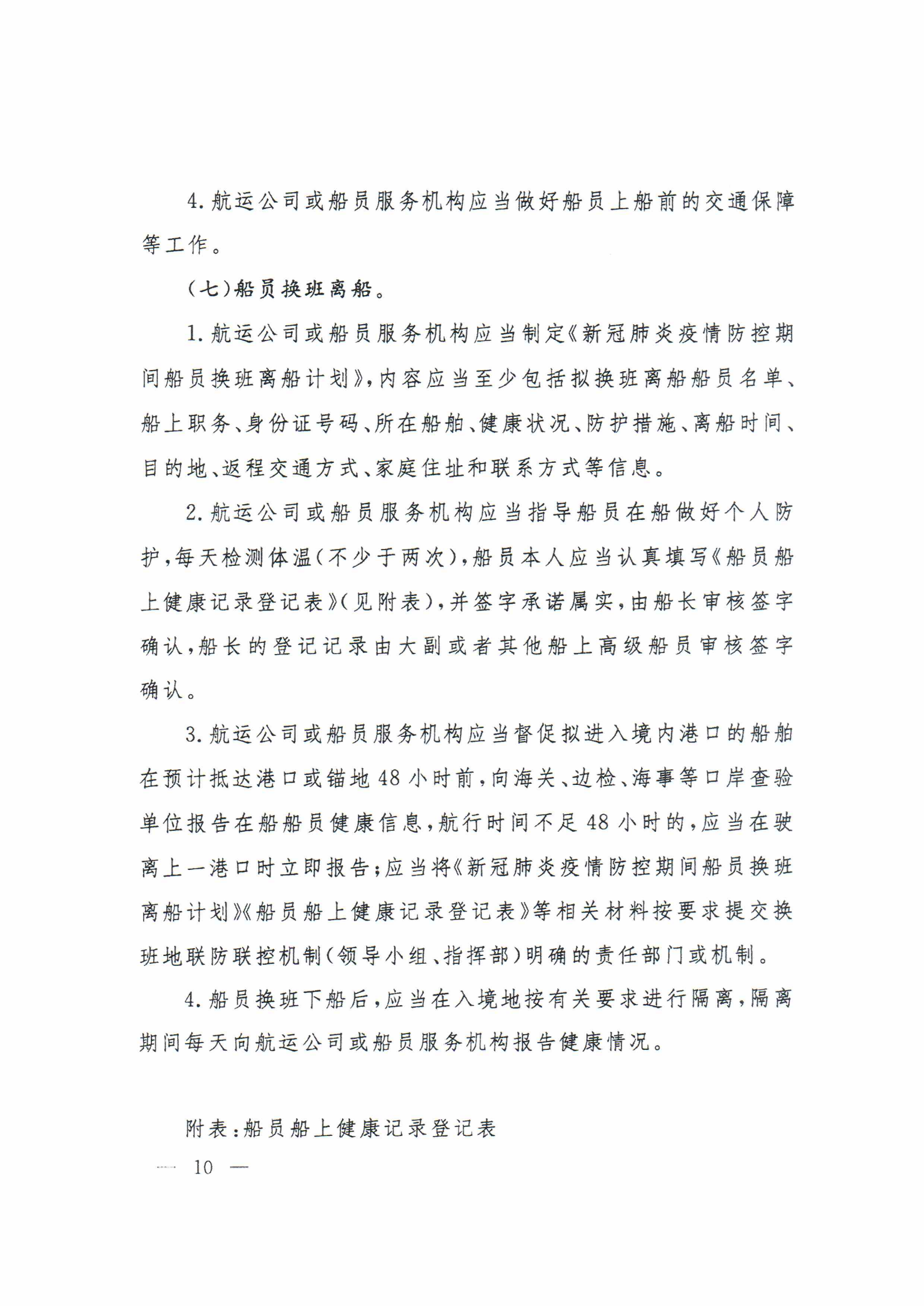 1_关于进一步做好国际航行船舶船员疫情防控工作的通知(3)(2)_09.png