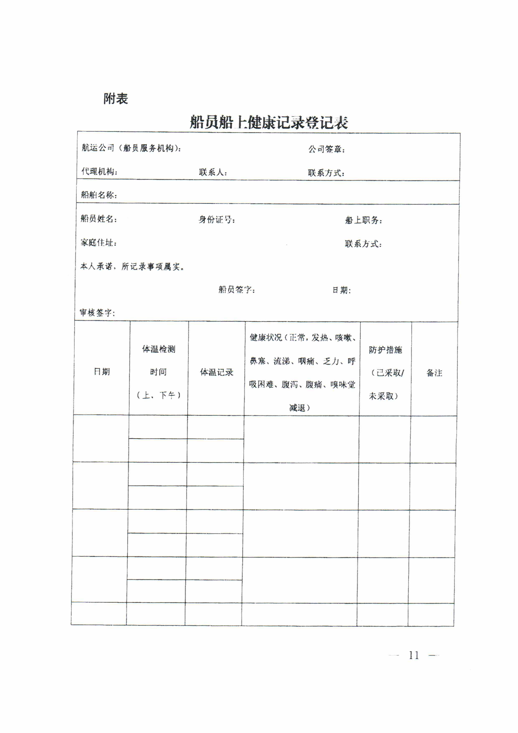 1_关于进一步做好国际航行船舶船员疫情防控工作的通知(3)(2)_10.png