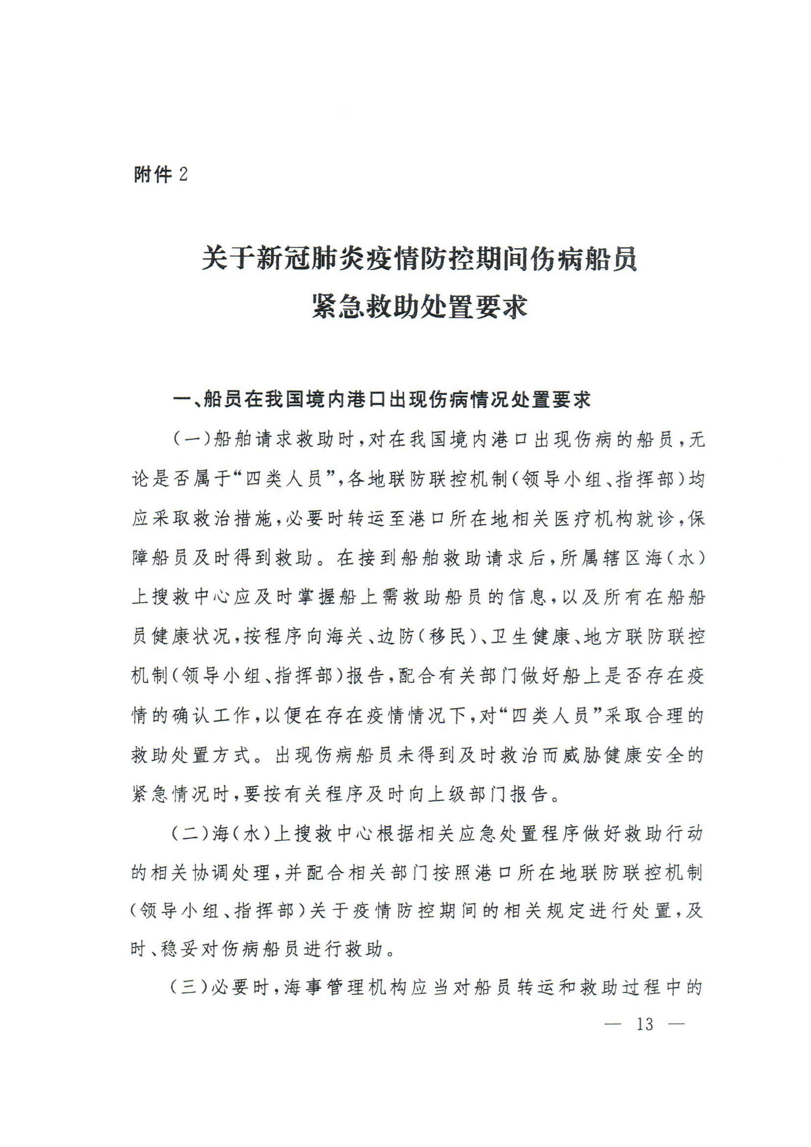 1_关于进一步做好国际航行船舶船员疫情防控工作的通知(3)(2)_12.png