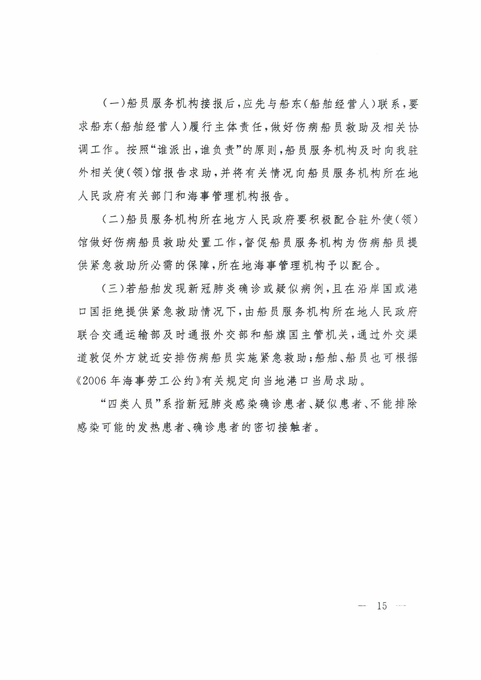 1_关于进一步做好国际航行船舶船员疫情防控工作的通知(3)(2)_14.png