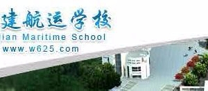 福建航运学校