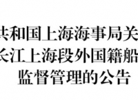 答疑 | 过境长江上海段外国籍船舶报告后因故改变航线，应该怎么办？