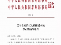 关于常泰长江大桥附近水域禁止锚泊的通告