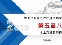 江阴第二过江通道勘探施工NO.5-8区交通管制通告