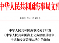 中华人民共和国海事局关于印发《中华人民共和国海上公务船船员培训、考试和发证管理办法》的通知