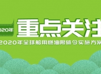 【重点关注】《2020年全球船用燃油限硫令实施方案》上线啦！欢迎学习！