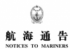 2021年海军版航海通告（海军海道测量局）备份下载