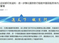 交通运输部：强化国际航行船舶中国籍船员境内港口换班管理和严禁国际航行货船搭载本船船员以外人员