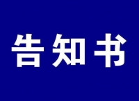 疫情期间连云港口岸国际航行船舶船员换班工作收费告知书