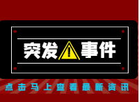 突发！东海海域两船碰撞5人失联！