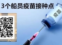 接种疫苗正成为港口作业及登轮刚性要求