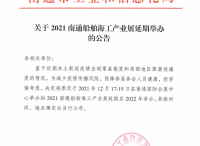 关于2021南通船舶海工产业展延期举办的公告