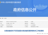 关于切实加强水路运输保通保畅有关工作的通知